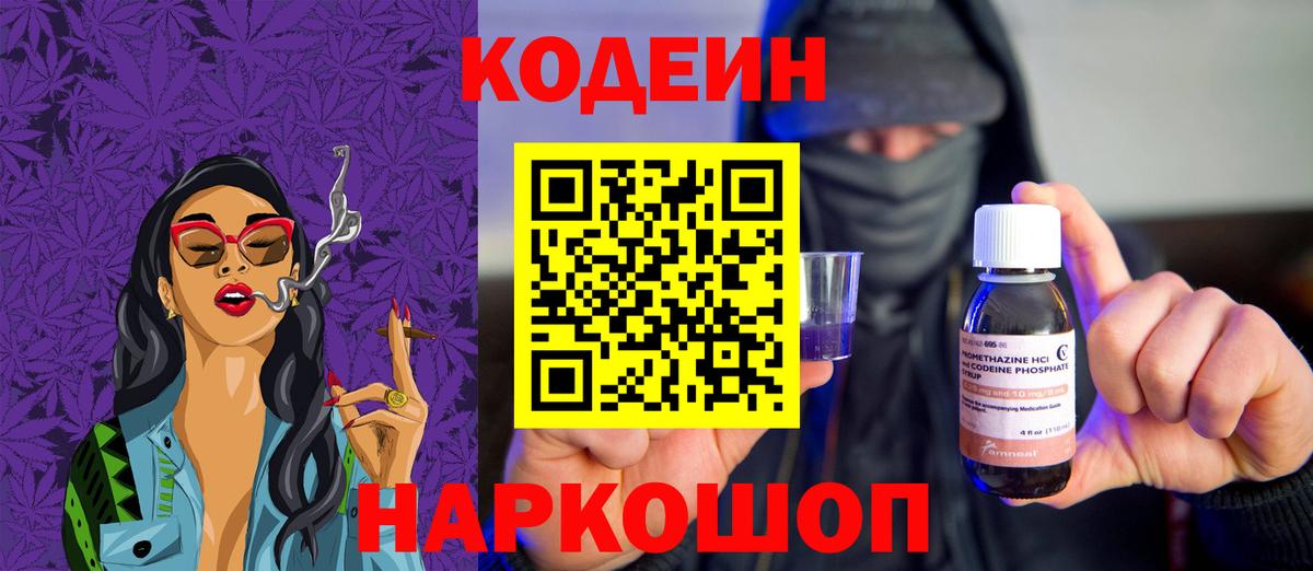 Кодеин напиток Lean (лин)  Вход с VPN  Щёлково 