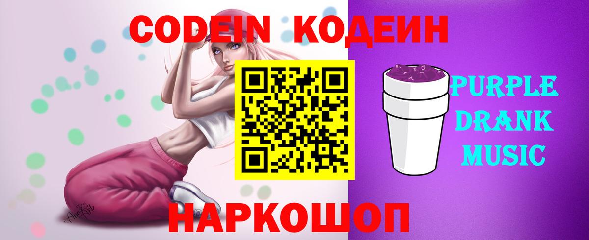 Кодеин Purple Drank Щёлково